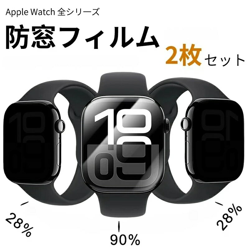 Rakuten - 【全機種対応】Apple Watch 防窓フィルム プライバシー保護 左右防窓 半吸着 全貼合 気泡防止 指紋防止 耐油 Series 1〜9/SE/Ultra対応