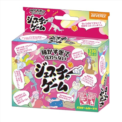 ビバリー 待望の第2弾ジェスチャーゲーム 細かすぎて伝わらない編見たことある？場面を言葉を使わずに表現