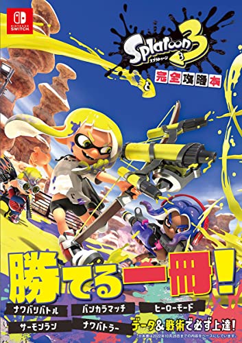 樂天商城 - スプラトゥーン3　完全攻略本