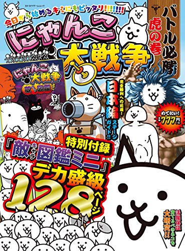 にゃんこ大戦争 バトル必勝虎の巻 (カドカワゲームムック)