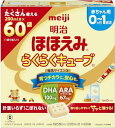 ・ 27グラム (x 60) ・粉ミルク説明 商品紹介 ●「明治 ほほえみ」をやさしく固めた、いつでも、どこでも、誰でも簡単に調乳できるキューブタイプの乳幼児用粉ミルクです。 ●4000人以上のお母さまの母乳を分析する「母乳調査」と20万人の「発育調査」からうまれました。 ●アラキドン酸、DHAを母乳の範囲まで配合するなど「ほほえみ」の栄養がさらに母乳に近づきました。 ●固形タイプでスプーンいらずなので、いくつ入れたかひと目で確認できて、スリキリの手間がありません。 ●こぼれたり、飛び散ったりしません。 ●未開封で長期保存が可能です。 ●0ヶ月から1歳のお誕生日まで。 「明治ほほえみ らくらくキューブ」は「明治ほほえみ(顆粒タイプ)」と同じ栄養成分なので、一緒にお使いいただけます。 キューブが割れても栄養成分は変わりません。 商品につきまして問題がございましたら、お手数ですが下記までご連絡いただきますようお願いいたします。 「株式会社 明治お客様相談センター」 フリーダイヤル: 0120-358-369 受付時間:月~金 9:00~17:00 (土日祝日・年末年始・夏季休暇を除く) 使用上の注意 ●キューブを溶かさず、そのまま与える事はしないでください。●赤ちゃんの体質や健康状態に応じて、医師、薬剤師、助産師、保健師、看護師、管理栄養士、栄養士にご相談ください。●一度封を切った袋は、開けたまま保管しないでください。●湿気の多いところや火のそば、直射日光のあたるところ、夏場の車の中などには置かないでください。また、冷蔵庫や冷凍庫には入れないでください。●袋の上から強く握ったり、落としたりするとキューブが割れることがあります。強い衝撃を加えないでください。 原材料・成分 乳糖（アメリカ製造）、調整食用油脂（豚脂分別油、大豆白絞油、パーム核油、精製魚油、アラキドン酸含有油脂）、乳清たんぱく質、カルシウムカゼイネート、フラクトオリゴ糖、バターミルク、デキストリン、脱脂粉乳、食塩、酵母／リン酸Ca、塩化Mg、炭酸Ca、塩化K、炭酸K、V.C、イノシトール、コレステロール、タウリン、ピロリン酸鉄、塩化Ca、硫酸亜鉛、シチジル酸Na、V.E、パントテン酸Ca、ウリジル酸Na、L-カルニチン、ナイアシン、イノシン酸Na、グアニル酸Na、5'-AMP、硫酸銅、V.B1、V.A、V.B6、V.B2、カロテン、葉酸、ビオチン、V.K、V.D、V.B12