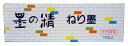 ・ 160g 11203・・Size:160g・本体サイズ 52×40×154mm・天然膠製液体墨・紙箱入り説明 学童及び一般向けで練習用パルプ半紙、清書用手漉半紙、作品用画仙紙等、いずれにも適している。 従来の練墨よりも溶けやすく、乾きも速く寒冷地や冬期でも安心して使用できる。 濃墨、淡墨どちらにも向き筆を傷めず表装もできますのでお気に入りの濃度にうすめてお使いください。 天然膠使用。