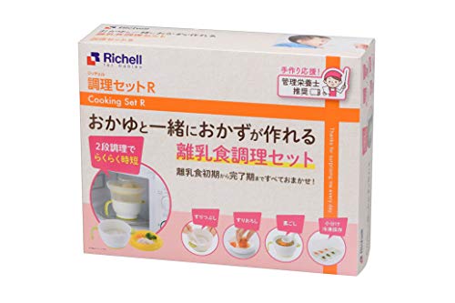 リッチェル 調理セットR 電子レンジでおかゆと一緒におかずが作れる離乳食調理セット