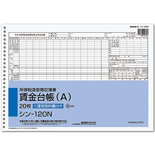 コクヨ 社内用紙 給料関係 B4 シン-120N