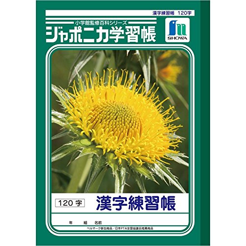 120字・120字 5冊パック JL-50-2*5・・Size:5冊パックColor:120字・ブランドショウワノート・学習帳 ジャポニカ・本体サイズB5(179mm×252mm)・罫内容漢字練習帳120字・対応学年 小学3~6年生・入数5冊パック説明 小学生のノートと言えば学習帳 ジャポニカ。 小学3~6年生向け、漢字練習帳120字。 学習帳 ジャポニカとは ・変わらない安心と信頼。 ・1970年の発売以来、子どもたちに愛され続けてきた学習帳 ジャポニカ。 使う子供たちのことを考えた工夫がいっぱい 1.表紙は世界に一枚しかない貴重なオリジナル写真。 2.裏表紙は、楽しい学習図鑑。 3.ノートの最初と最後に、楽しくてためになる学習百科付き。4.科学データに基づく書きやすい罫色。 5.ノートの紙は鉛筆で書きやすいオリジナルの紙を使用。 6.ベルマーク運動参加商品。 7.日本PTA全国協議会推薦商品