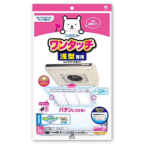 東洋アルミ 換気扇カバー レンジフードカバー 浅型 フラットタイプ フィルター 約46.5cm×33cm×5cm(立体時) 1枚入 フィルたん