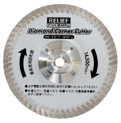 イチネンアクセス ツール事業部 リリーフ(RELIFE) ディスクグラインダー用 ダイヤモンドコーナーカッタ..