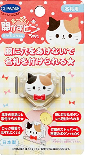 ・三毛猫 27x32mm CA-008MC・・Color:三毛猫・サイズ 27x32mm・重量 5g・日本製・ミケネコちゃんタイプ・安全ピンを使った名札を、服に穴を開けずに付ける事が出来るクリップです。説明 毎日取り付ける名札の安全ピンで服が切れたりしていませんか 名札を取り付けるとき傷ついたことはありませんか まーるい開かずピンちゃんは、安全ピンやロックピンで取り付けるタイプの名札を、服に穴をあけずに取り付けることができるクリップです。 服に付けられたボタンにも取り付けることが可能です。 厚手の生地にも取り付けられます。 付属のストッパーは、市販のボタンでも代用することができます。 ロックする機能がありますので、クリップ自体がはずれにくい設計となっています。 マスコットキャラが360度回転しますので、名札の重りで常に名札は下に向くようになっています。 6種類、トラネコちゃん、ミケネコちゃん、パンダちゃん、クマちゃん、サッカー、ベースボールを展開。お好みのデザインをお選び下さい。 名札・安全ピンは別途ご用意して頂く必要があります。 付属のストッパーより大きなボタン(2cm以上)は使わないでください。 生地の厚さ・硬さによっては、取り付けできない場合がございます。 商品名 : クリップウェア まーるい開かずピンちゃん 三毛猫 CA-008MC