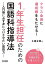 クラス全員に達成感をもたせる 1年生担任のための国語科指導法 —入門期に必ず身につけさせたい国語力—