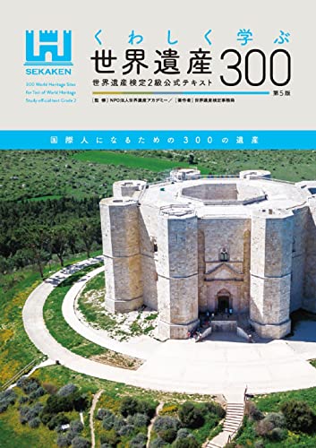 乐天商城 - くわしく学ぶ世界遺産300第5版 世界遺産検定2級公式テキスト