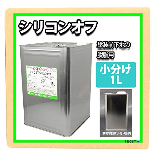 シリコンオフ 1L 塗装下地の脱脂に