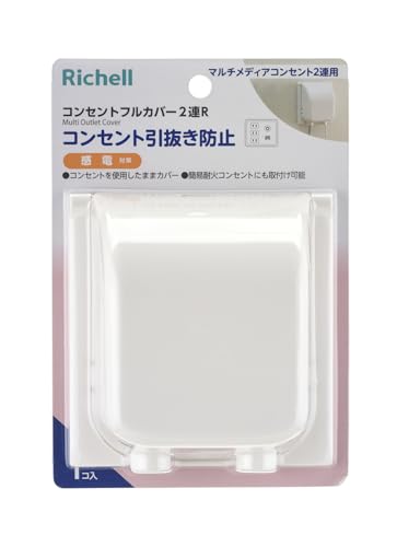 リッチェル ベビーガード コンセントフルカバー 2連 R
