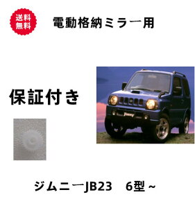 電動格納ミラー ドアミラー　30歯ギア 1個　　 サイドミラー 補修パーツ JB23W ジムニー 6型　7型 8型 9型 10型