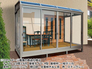 サンルーム テラス囲い オリジナル ガーデンルーム 【 ルーミー3ガーデンルーム 】 標準工事費込！R型 F型
