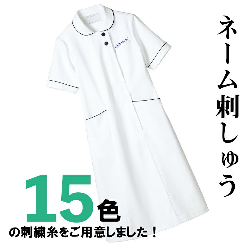 白衣 刺しゅう ネーム オリジナルワンピース チームワンピース 医療 病院 クリニック ナース 医者