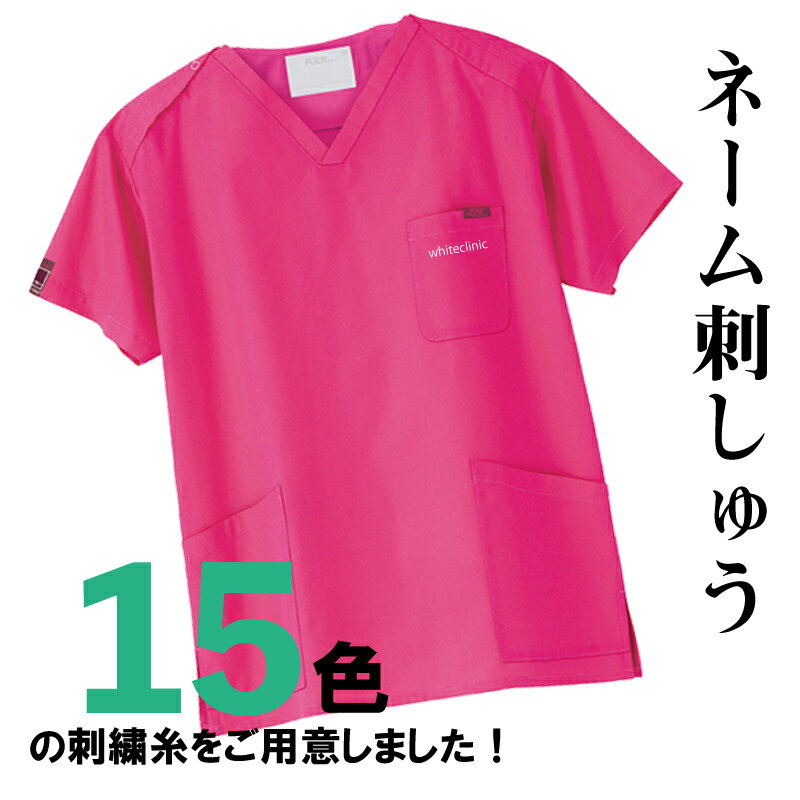 白衣 刺しゅう ネーム オリジナルスクラブ チームスクラブ 医療 病院 クリニック ナース 医者 その1