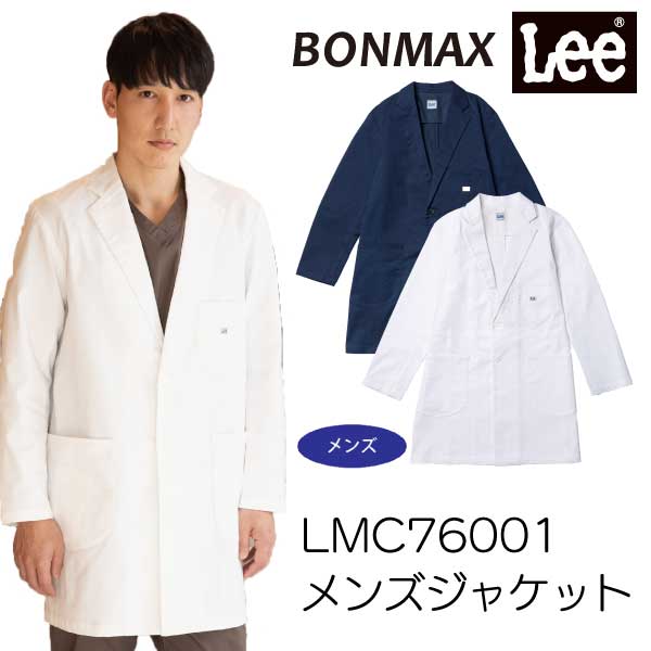 LMC76001 ジャケット メンズ Lee 医療用 白衣 看護師 医師 ドクター クリニック 病院 介護 BONMAX