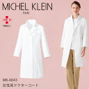 MICHEL KLEIN ミッシェルクラン ドクターコート 9分袖 レディース 透け防止 制菌加工 制電機能 工業洗濯対応 白衣 クリニック 病院 診察衣 医師...