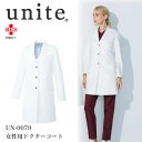 白衣 ドクターコート 女性用 ユナイト/UNITE UN-0079 二重織ストレッチ 抗菌防臭 ダブルポケット【S～3L