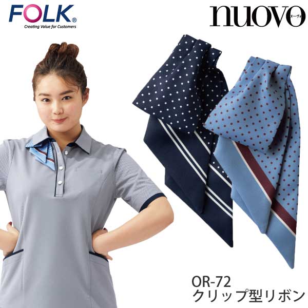 OR72 リボン レディース メディカル かわいい 病院受付 コンシェルジュ 病院事務 受付 NUOVO FOLK