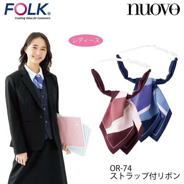 OR74 リボン レディース メディカル かわいい 病院受付 コンシェルジュ 病院事務 受付 NUOVO FOLK