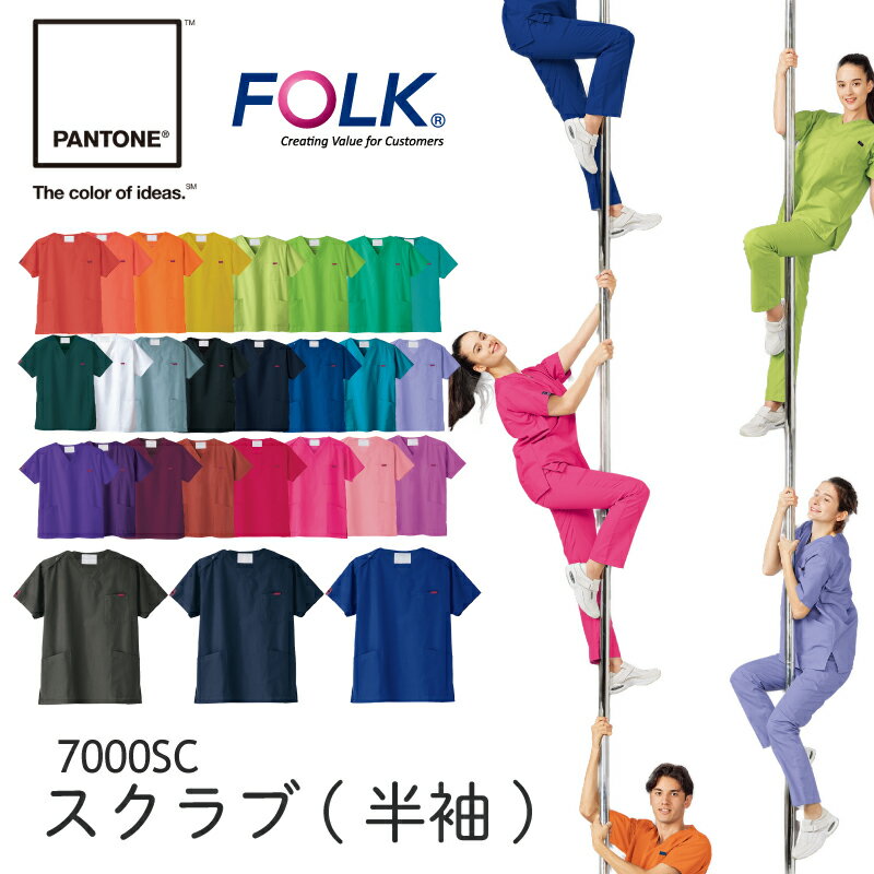 白衣 パントーン 歯科 クリニック 整骨院 メディカル ユニセックス フォーク ナース PANTONE スクラブメンズ レディース カラースクラブ 男女兼用 病院 歯医者 整体 医師 看護師 介護 手術着 制服 7000SC