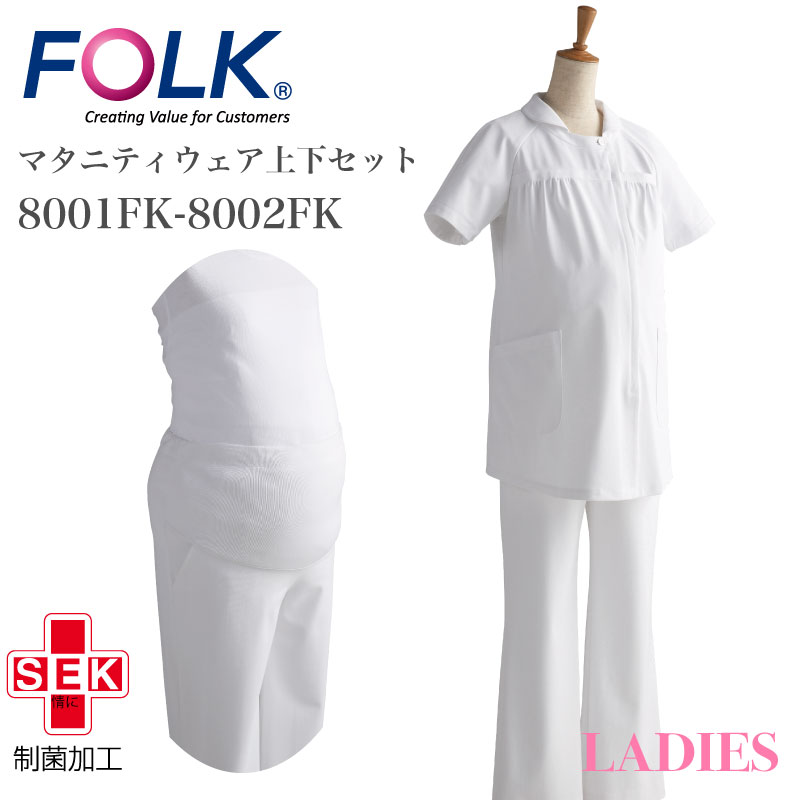 マタニティー マタニティ上下セット かわいい ゆったり 伸縮性リブ 医療 介護 看護 制服 FOLK フォーク 8001FK 8002FK