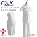 マタニティー マタニティ上下セット かわいい ゆったり 伸縮性リブ 医療 介護 看護 制服 FOLK フォーク 8001FK 8002FK