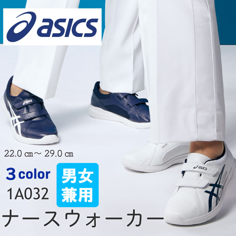 asics アシックス 1A032 マジックベルト ナースシューズ メディカルシューズ シューズ 靴 スニーカー メディカル クリニック ナース 医者 ドクター 病院 看護 介護 医療 男女兼用 ユニセックス