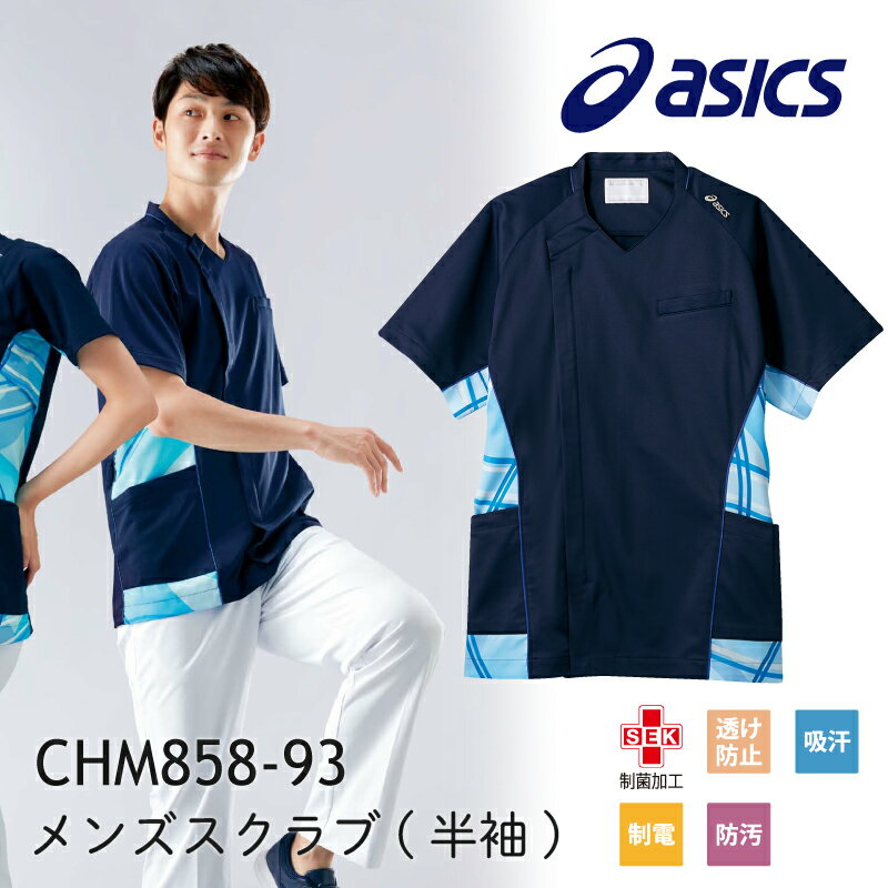 スクラブ 半袖 白衣 おしゃれ かっこいい ストレッチ アシックス ASICS スナップボタン ウエストループ 内ポケット ハイパーストレッチトリコット 吸汗速乾 ストレッチ 制菌加工 制電機能CHM858-93 メンズ メディカルウェア 住商モンブラン