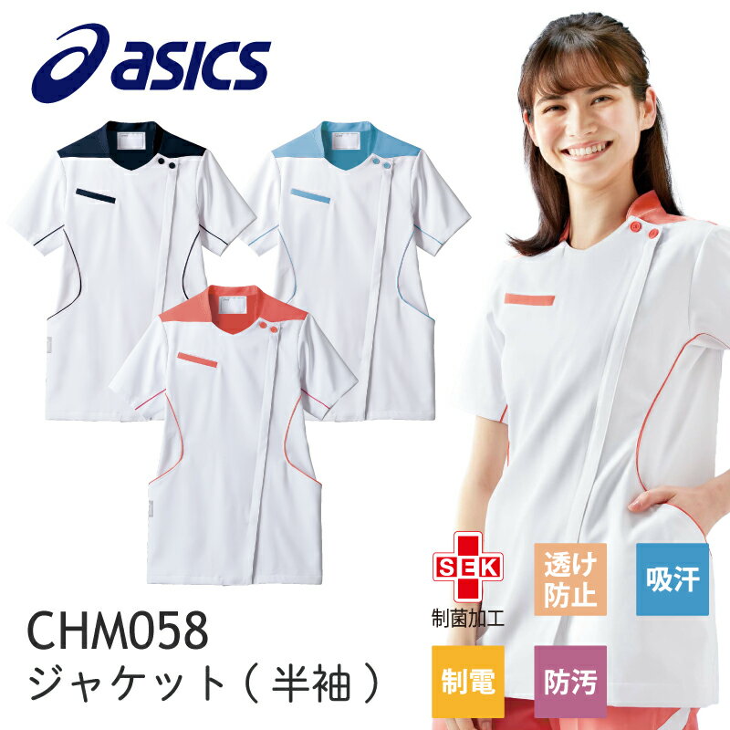 ナースジャケット 半袖 おしゃれ かわいい 人気 アシックス ASICS ソフトラチネ スタンドカラー サイドパイピング バックデザイン 内ポケット 制菌加工 制電 透けない ストレッチ CHM058　レディース　メディカルウェア　住商モンブラン