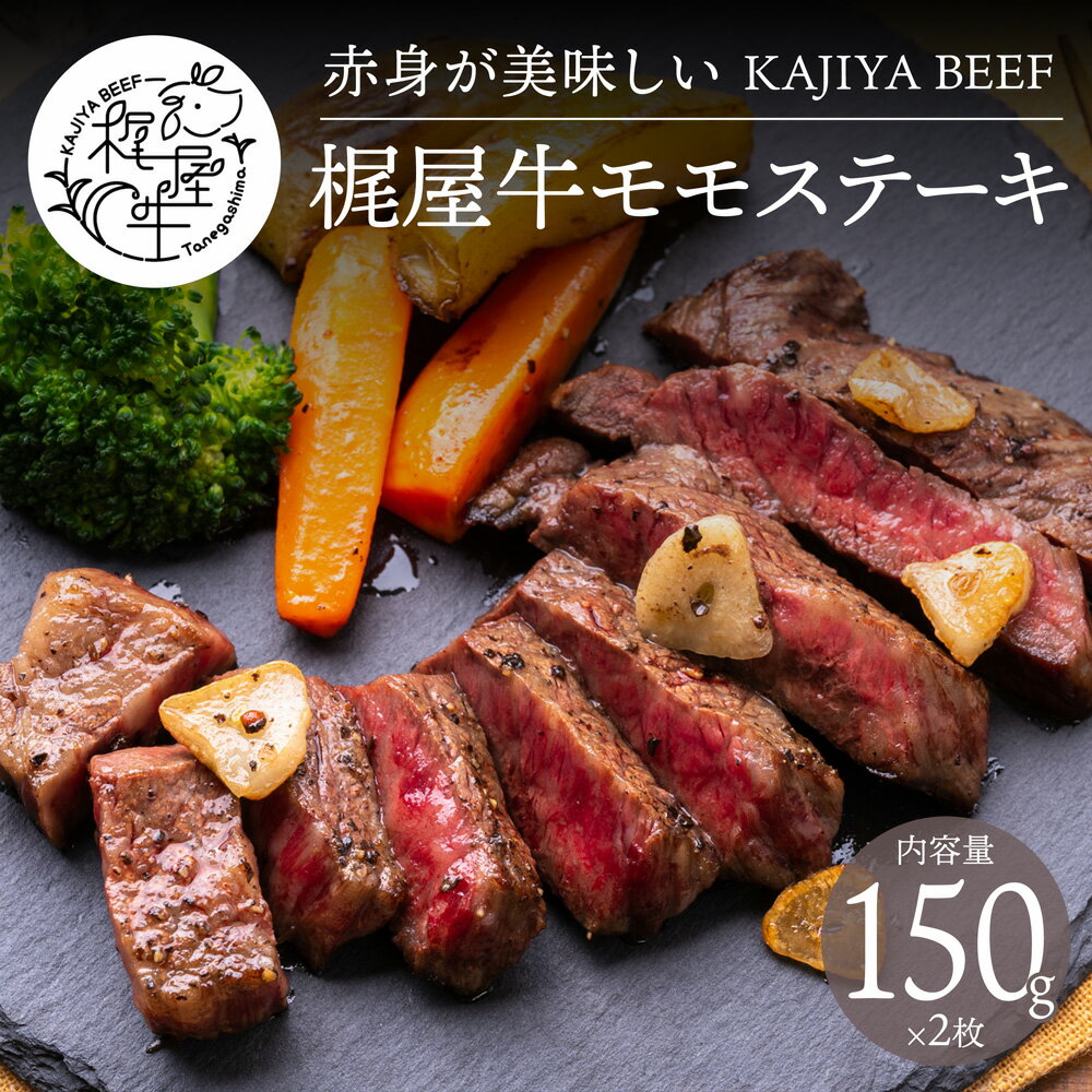 梶屋牛モモステーキ150g×2枚(計300g)　極上の赤身肉　ギフト対応　専用化粧箱入り　鹿児島県産黒毛和牛　梶屋牛 一部地域送料無料 ※沖縄は別途1200円、九州・四国・中国地方は別途600円送料が加算されます