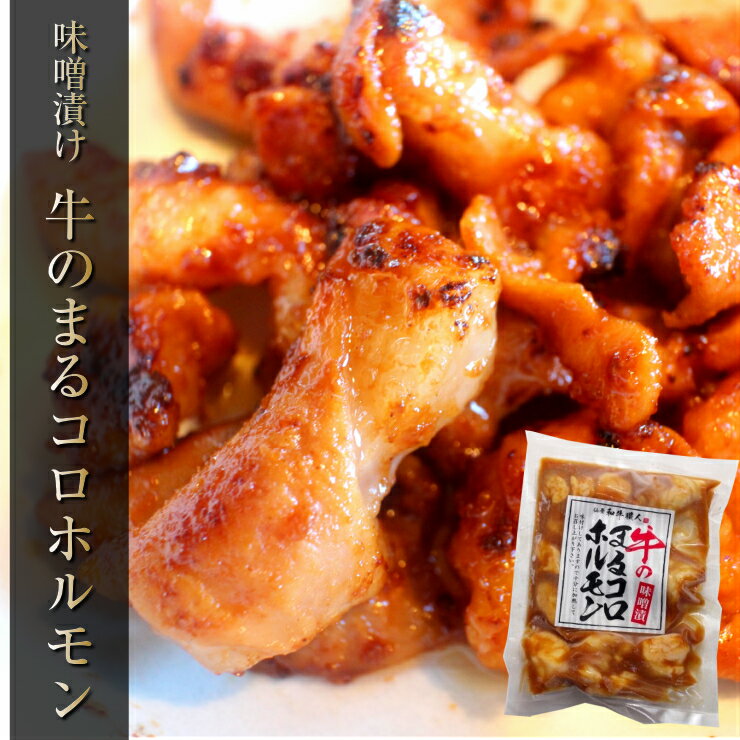 味噌漬け 牛まるコロホルモン オンライン飲み　送料別（冷凍送料無料商品と同梱で送料無料） 簡易包装 プレゼント