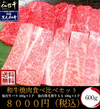 和牛 焼肉 食べ比べセット 600g 送料無料 焼肉 BBQ ギフト 仙台牛 内祝い プレゼント 敬老の日