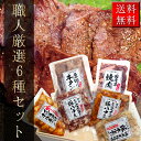 職人厳選6種セット この商品1個で焼肉・BBQに大活躍 送料無料 化粧箱入り 内祝い プレゼント 御歳暮