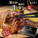 【2500円OFF】 仙台名物 柔らか牛タン塩味500g 味付き 焼くだけ簡単調理 厚さ8ミリ 熨斗可 誕生日 内祝い お祝い 化粧箱入 牛タン スライス 一部...