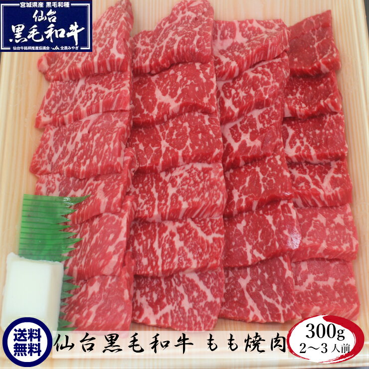 適度な霜降りと赤身のバランスが絶妙 仙台黒毛和牛 もも 焼肉 ギフト 和牛 300g 肉 熨斗可 誕生日 内祝い 化粧箱入 …