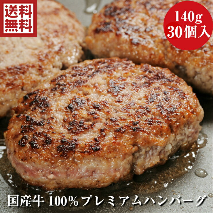 送料無料 無添加 国産牛100％ プレミアム ハンバーグ ギフト 140g×30個セット 簡易包装 個包装 ハンバーグステーキ お徳用 家庭用 業務用 プレゼント パーティー