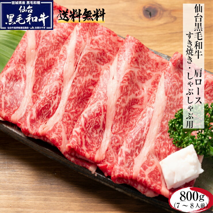 仙台黒毛和牛 和牛 ギフト 肩ロース 肉 すき焼き/しゃぶしゃぶ 800g 肉 すき焼き しゃぶしゃぶ 熨斗可 誕生日 内祝い 化粧箱入 プレゼント 「当店オリジナル無添加ゆずぽん酢醤油付き」 送料無料 ※中国・四国・九州地方は別途500円送料が加算されます