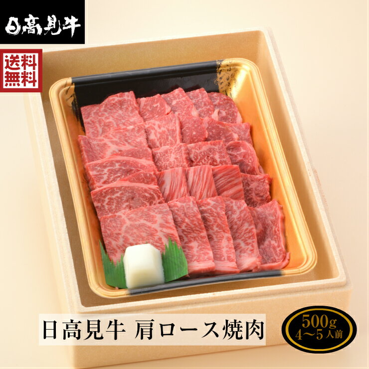 赤身が美味しく深い味わい 日高見牛 肩ロース 500g 肉 熨斗可 誕生日 内祝い 化粧箱入 プレゼント 赤身 焼肉 ギフト 「クリスマス島の塩付き」 送料無料 ※中国・四国・九州地方は別途500円送料が加算されます