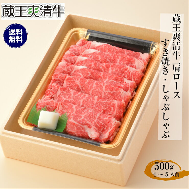 【お買い物マラソンSALE　6300円⇒4800円】赤身が美味しい蔵王爽清牛 肩ロース すき焼き/しゃぶしゃぶ 500g 熨斗可 誕生日 内祝い 化粧箱入 赤身 ギフト 肉 「当店オリジナル無添加ゆずぽん酢醤油付き」 送料無料 ※中国・四国・九州地方は別途500円送料が加算されますのサムネイル