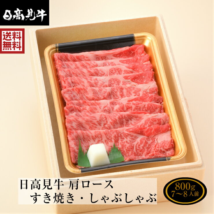 赤身が美味しく深い味わい 日高見牛 肩ロース すき焼き/しゃぶしゃぶ 800g 熨斗可 誕生日 内祝い 化粧箱入 プレゼント ギフト 国産牛 「当店オリジナル無添加ゆずぽん酢醤油付き」 送料無料 ※中国・四国・九州地方は別途500円送料が加算されます