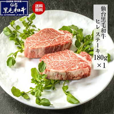 【ギフト】仙台黒毛和牛 ヒレ ステーキ 180g 送料無料 黒毛和牛 ギフト 和牛 最高級 熨斗可 誕生日 内祝い 御中元 お中元 父の日 母の日 化粧箱入 プレゼント 「クリスマス島の塩付き」