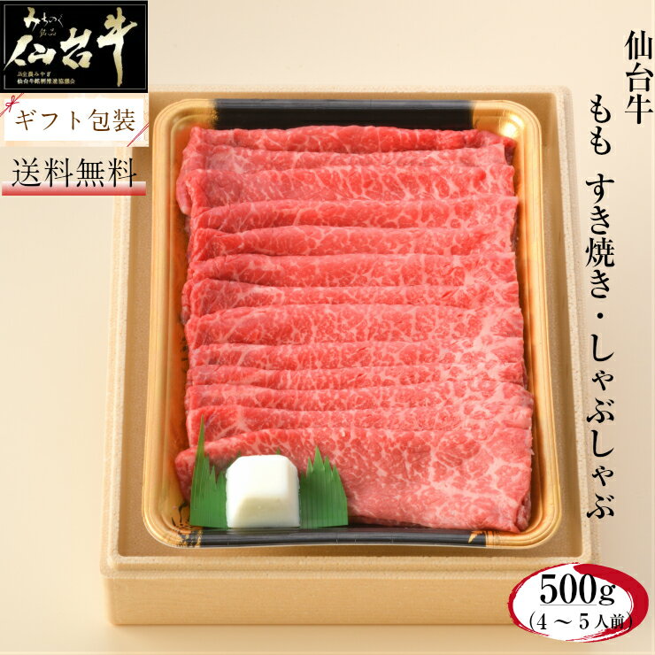 A5 仙台牛 和牛 もも すき焼き しゃぶしゃぶ ギフト 500g 肉 最高級 黒毛和牛 熨斗可 誕生日 内祝い 化粧箱入 プレゼント 「当店オリジナル無添加ゆずぽん酢醤油付き」 送料無料 ※中国・四国・九州地方は別途500円送料が加算されます