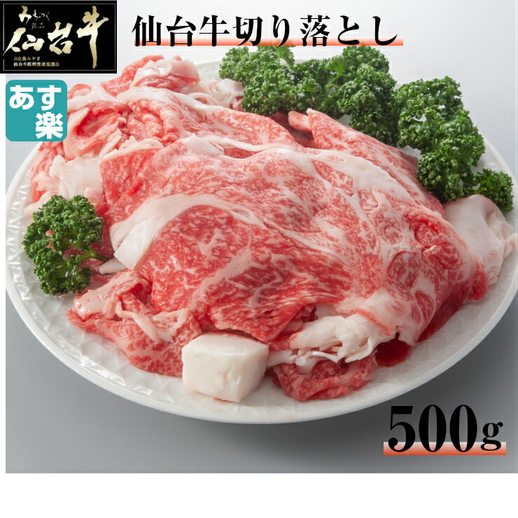 仙台牛切り落とし500g／仙台和牛職人