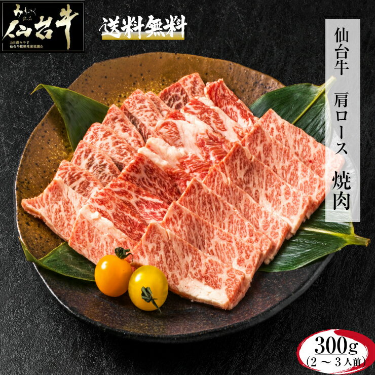 焼肉 ギフト A5 肩ロース 300g 熨斗可 誕生日 内祝い 化粧箱入 プレゼント 仙台牛 「クリスマス島の塩付き」 送料無料 ※中国・四国・九州地方は別途500円送料が加算されます