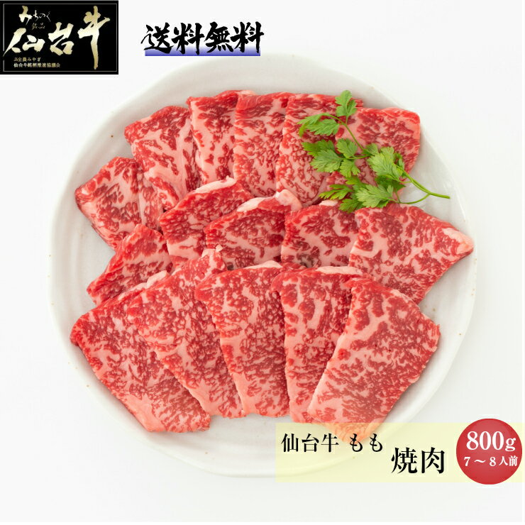 A5 仙台牛 焼肉 ギフト もも 肉 800g 熨斗可 誕生日 内祝い 化粧箱入 プレゼント 「クリスマス島の塩付き」 送料無料 ※中国・四国・九州地方は別途500円送料が加算されます