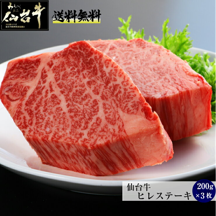  A5 最高級 和牛 仙台牛 ヒレ ステーキ 200g×3枚(600g) 送料無料 黒毛和牛 プレゼント 熨斗可 誕生日お祝い 御祝い 内祝い 化粧箱入 「クリスマス島の塩付き」 ギフト 肉