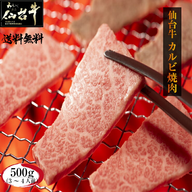 A5 和牛 仙台牛 バラカルビ 500g 焼肉用 ギフト 肉 最高級 黒毛和牛 BBQ 3人前〜4人前 熨斗可 誕生日 内祝い 化粧箱…