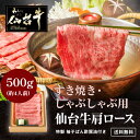 【お買い物マラソン半額SALE】仙台牛 肉質最高5ランク 肩ロース すき焼き し